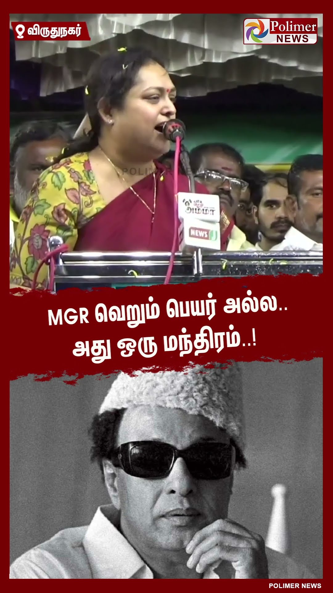 MGR வெறும் பெயர் அல்ல.. அது ஒரு மந்திரம்..! #shorts | #mgr