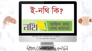 ই-নথি পরিচিতি ও ব্যবহার || e-Filing Introduction and usage #১ নথি (Nothi)