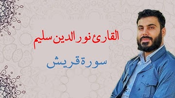 سورة قريش بصوت القارئ نورالدين سليم نوري