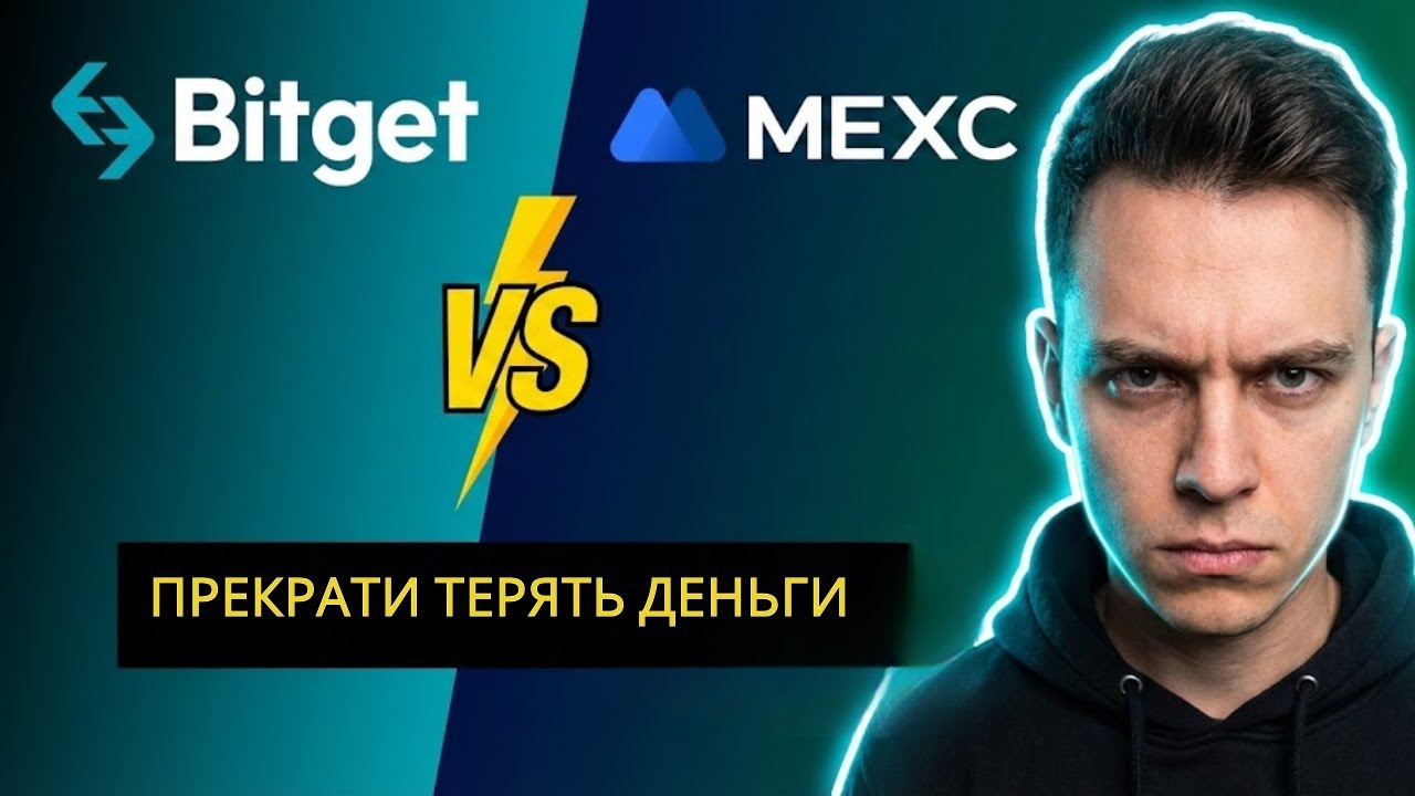 Bitget vs MEXC: Не торгуй, пока не узнаешь это (Осторожно, 2026) ⚠️
