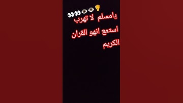 يامسلم  لا تهرب استمع انهو القران الكريم #قرآن #القارئ #تلاوة_هادئة