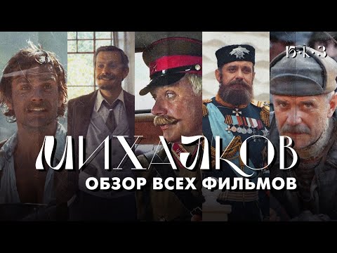 МИХАЛКОВ: официант и офицер | Б•К•З