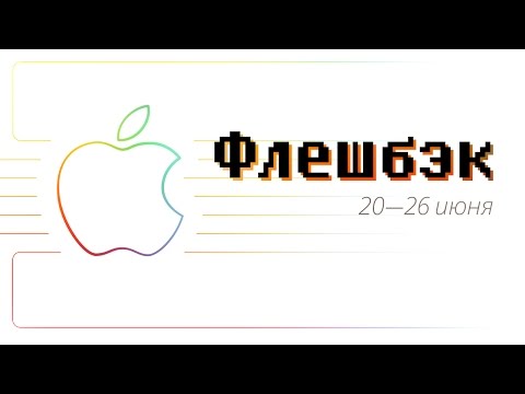 [Флешбэк] Power Mac G5, Final Cut Pro X, iOS 4 и Дмитрий Медведев
