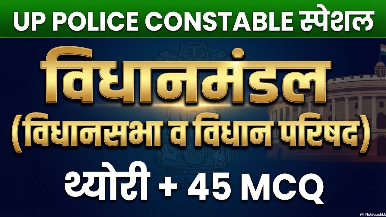 🔥विधानमंडल (विधानसभा व विधान परिषद) | विस्तार से समझे 45+ MCQ के साथ #uppolice #homeguard #railway 