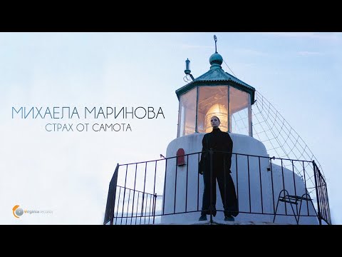 Mihaela Marinova - Strah ot samota (Official Video)