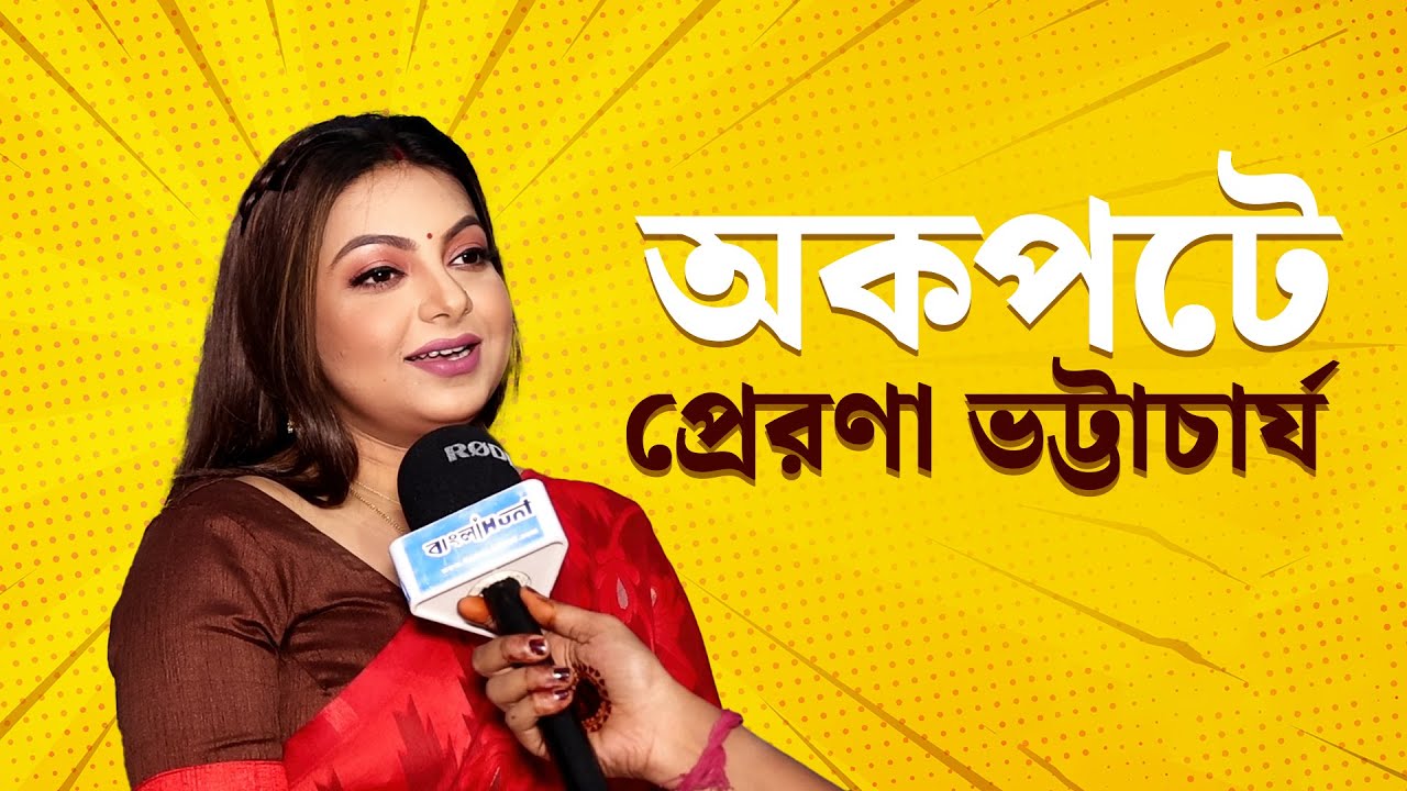 Prarona Bhattacharjee | অকপটে অভিনেত্রী প্রেরণা ভট্টাচার্য