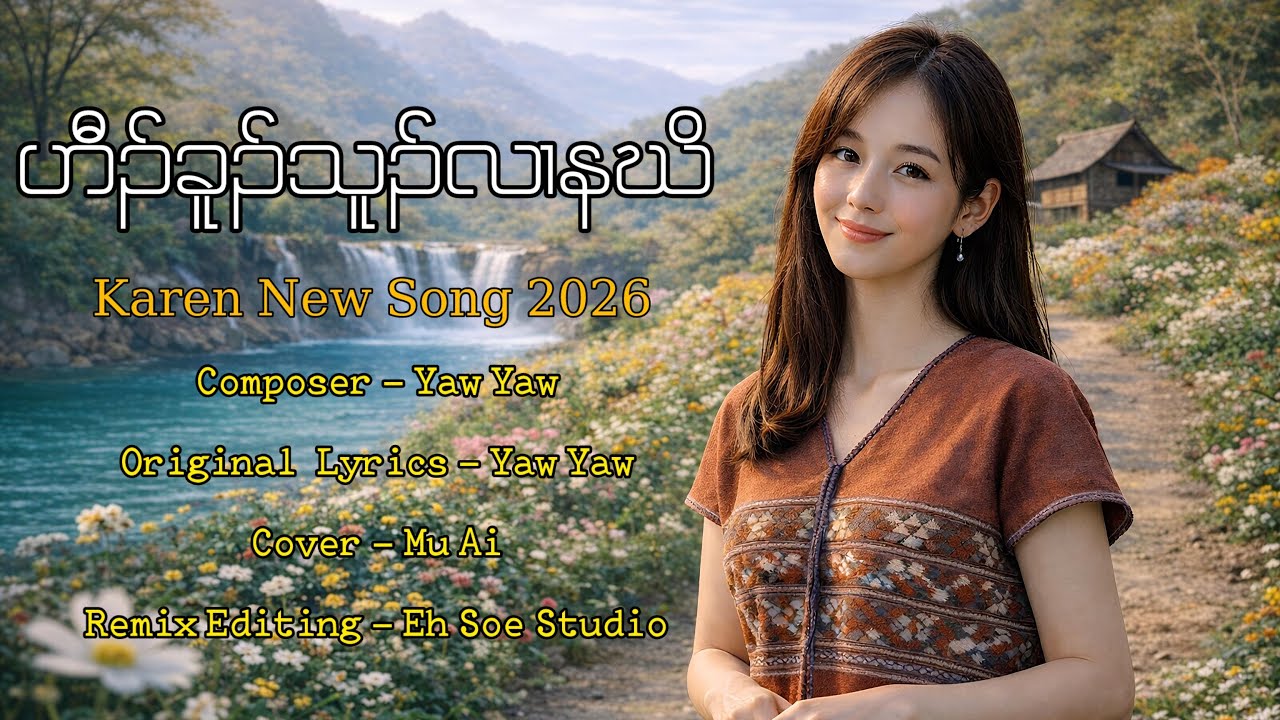 Karen New Song 2026 - ဟီၣ်ခူၣ်သူၣ်လၢနဃိ - Mu Ai | Official Music Video