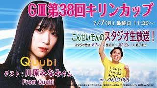 ボートレース平和島ライブ　こんせいそんのスタジオ生放送！『GⅢ 第38回キリンカップ』優勝戦日