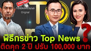 พิธีกรข่าว Top News ติดaุก 2 ปี ปรับ 100,000 บาท⁉️