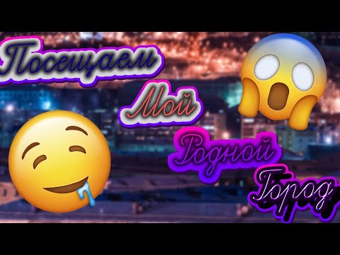 Посещаем мой родной город!