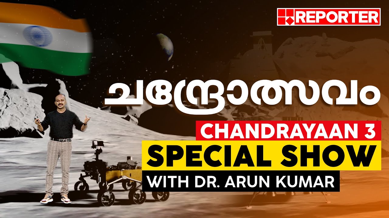 ചന്ദ്രോത്സവം | Chandrayaan 3 special show with Dr. Arun Kumar