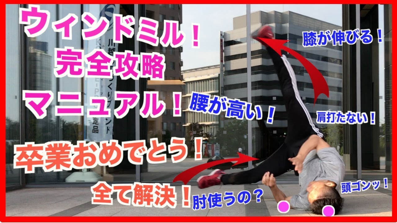 たった15分で全てが完璧！ブレイクダンスウィンドミル完全攻略動画