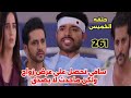 مسلسل حبيبتي من تكون الجزء الثاني الحلقه 261حلقه الخميس سافي تحصل علي عرض زواج ولكن ماحدث لا يصدق مسلسل حبيبتي من تكون الجزء الثاني الحلقه 261حلقه الخميس سافي تحصل علي عرض زواج ولكن ماحدث لا يصدق