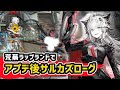 【アークナイツ】「どこが荒野で、どこが都市かな？」荒蕪ラップランドとアプデ後サルカズローグ / 破壊戦術分隊 14エンド【Arknights/明日方舟】