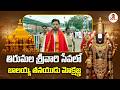 తిరుమల శ్రీవారి సేవలో బాలయ్య తనయుడు | Nandamuri Balakrishna's Son Mokshagna Teja Visits Tirumala