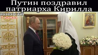 Путин поздравил патриарха Кирилла.