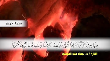 سورة مريم من ( ايه 59 ) الى نهايه السورة بصوت القارئ د.جهاد المومني