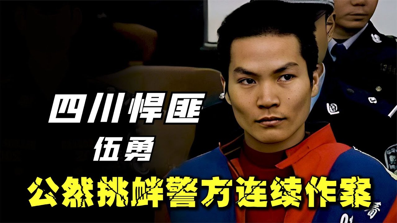 四川頭號悍匪伍勇,6年連犯8起大案,被捕后瘋狂挑釁審判長! #案件 #探案 #懸案 #懸疑 #案件解說 - YouTube