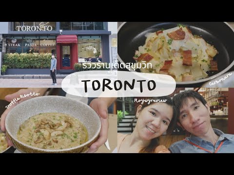 ร้านเด็ดสุขุมวิท TORONTO #toronto #ร้านอาหารสุขุมวิท #พลอยวี่รีวิวกิน #ploywyreview​ | ข้อมูลทั้งหมดที่เกี่ยวข้องกับร้านอาหาร สุขุมวิทที่สมบูรณ์ที่สุด