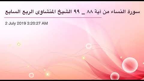 سورة النساء من آية 88 إلى آية 99 القاريء الشيخ محمد صديق المنشاوي الربع السابع