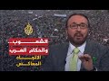 الاتجاه المعاكس- الشعوب والحكام في العالم العربي