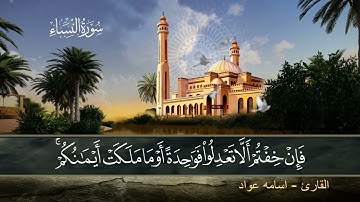 ما تيسر من سورة النساء - بصوت القارئ - اسامه عواد - تلاوة هادئة تريح الأعصاب بصوت جميل جداً جداً