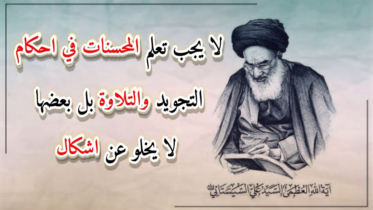 لا يجب تعلم المحسنات في احكام التجويد بل بعضها لا يخلو عن اشكال عند السيد علي السيستاني﴿دام ظله﴾