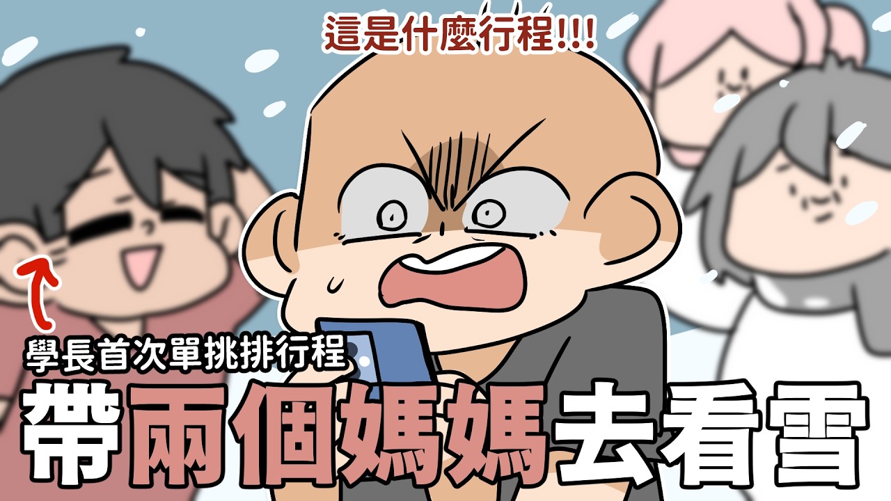 帶兩個媽媽去日本看雪🔥學長挑戰排行程...？｜阿啾小劇場