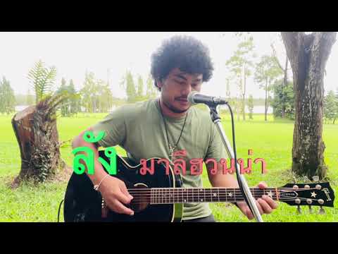 ลัง มาลีฮวนน่า  (กฤษ เสือสองเล cover)