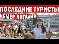 ТУРИСТЫ УЕЗЖАЮТ! ТУРЦИЯ РАЗОРИТСЯ? Кемер Анталия/ Погода в Анталии в АПРЕЛЕ