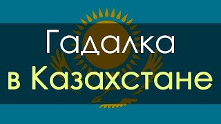 Гадалка в Казахстане. Помощь гадалки онлайн на Таро, гадание Казахстан (Алматы, Астана (Нур-султан)