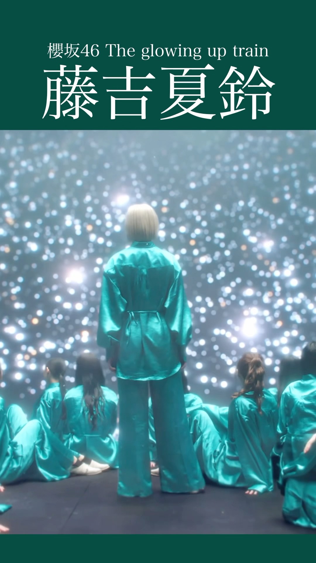 藤吉夏鈴(Fujiyoshi Karin)櫻坂46 「The glowing up train 」MV #櫻坂