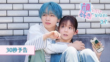 映画『顔だけじゃ好きになりません』30秒予告〔3.7 Fri〕