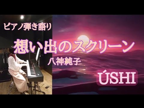 「想い出のスクリーン/八神純子」【ピアノ弾き語り】