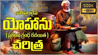 St JOHN THE APOSTLE - అపోస్తలుడు యోహాను చరిత్ర - Revelation, Gospel of John, Letters of John -PATMOS