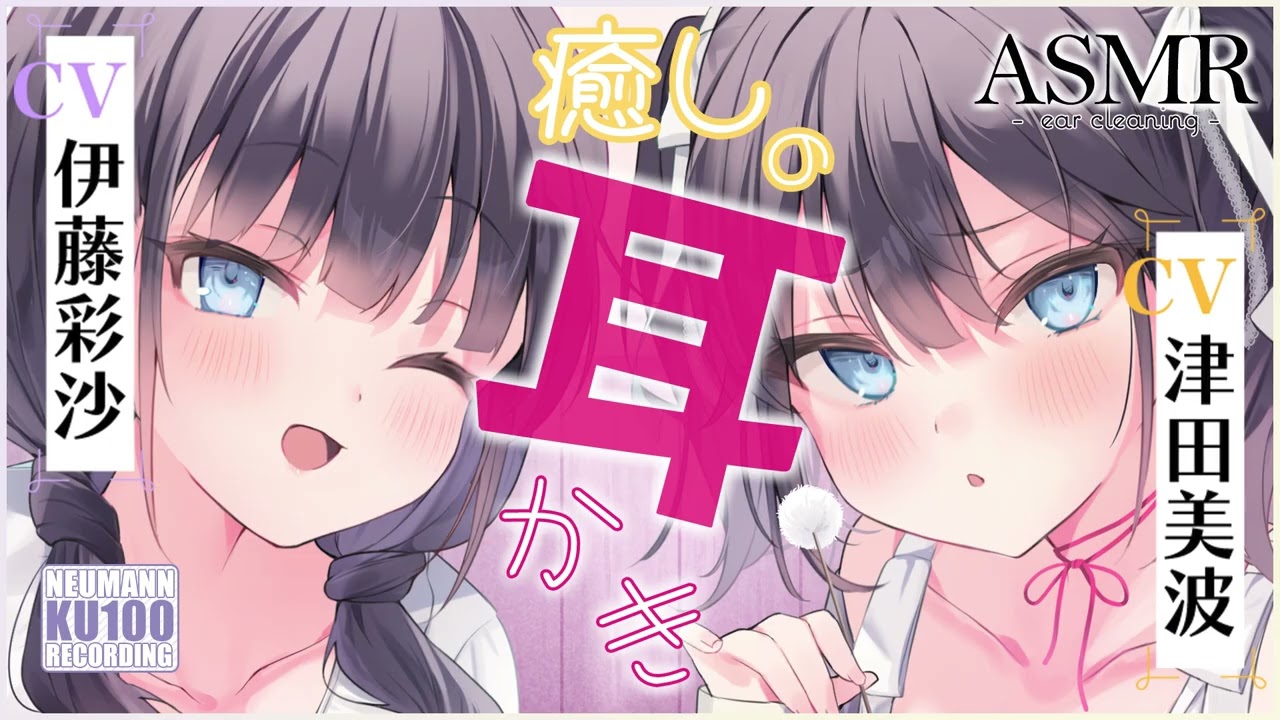 【ASMR・耳かき】ツンデレな三女ちゃんとイタズラっコな四女ちゃんから耳かきをしてもらえる癒しの時間【CV.津田美波&伊藤彩沙】