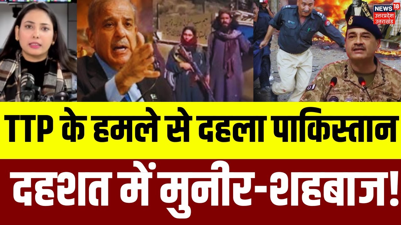 Pakistan-Afghan Conflict:  Munir की Taliban को धमकी, TTP के ताबड़तोड़ हमलों से दहला पाकिस्तान | N18G