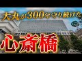 【街ブラ】大丸が守り続けた心斎橋の名前の由来や歴史に迫る！