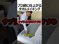 プロ級に仕上がるタオルメイキング