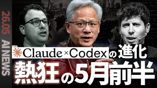 【2026年5月AI最新まとめ】Claude Code・Codex・Realtime API・NVIDIA DGX Sparkの全アップデートを解説