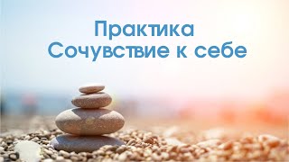 Пауза для сочувствия к себе