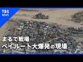 ベイルート大規模爆発　現場はまるで戦場のようだった【カメラマンCLIP】