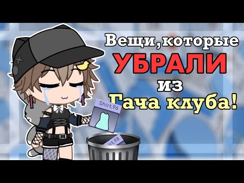 ❌ВЕЩИ КОТОРЫЕ УБРАЛИ ИЗ ГАЧА КЛУБА!❌•|Разговорное видео(озвучка бота)|•|by:Ши|•