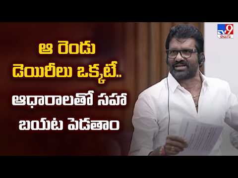 ఆ రెండు డెయిరీలు ఒక్కటే.. ఆధారాలతో సహా బయట పెడతాం : YCP MLC Chandra Sekhar - TV9 - TV9