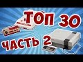 TOП 30 игр на Денди, Top 30 games NES, Famicom - Часть 2