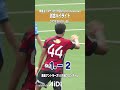 川崎フロンターレ🆚 鹿島アントラーズ|和倉ユース サッカー大会 準々決勝 #shorts