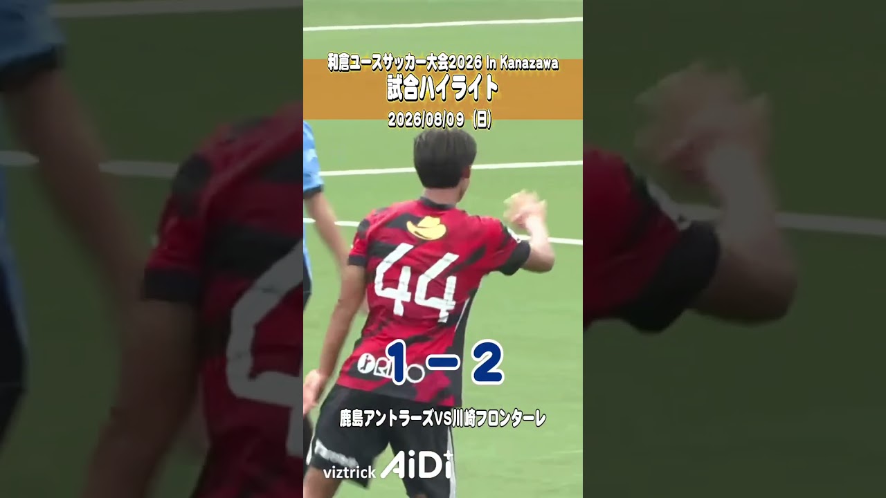 川崎フロンターレ🆚 鹿島アントラーズ|和倉ユース サッカー大会 準々決勝 #shorts
