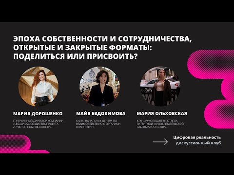 Эпоха собственности и сотрудничества, открытые и закрытые форматы: поделиться или присвоить?