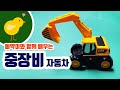 [그린튜브] 삐약이와｜중장비｜자동차이름｜어린이장난감｜영어이름