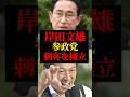 岸田文雄 刺客が送られる｜参政党が刺客を擁立 リベラル色が強すぎる岸田文雄に参政党が引導を渡す